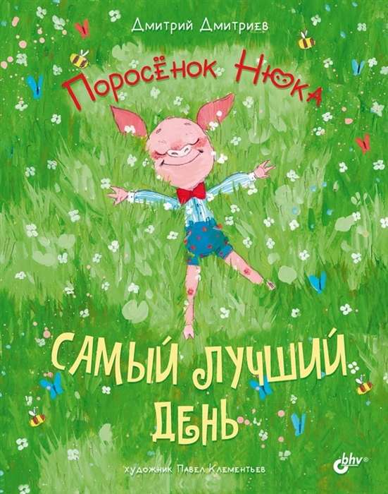 Pig Nюка. The Best Day Ever