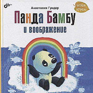 Bamboo the Panda and Imagination