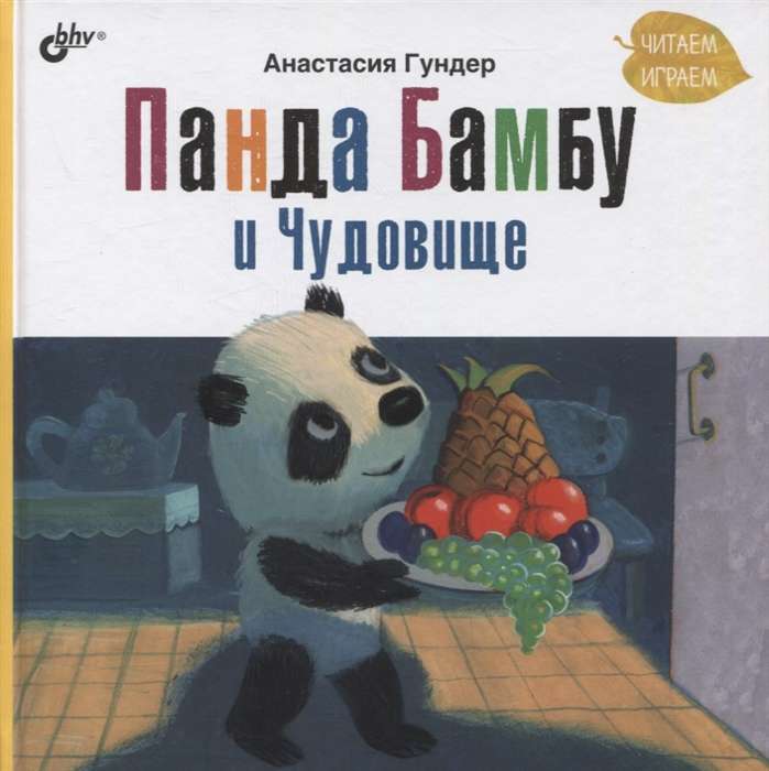 Bamboo the Panda and the Monster