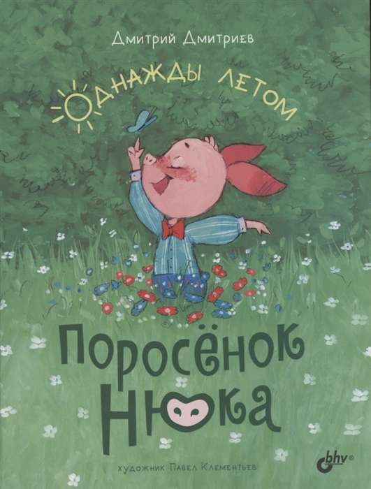 Piglet Nyuka. One Summer Day