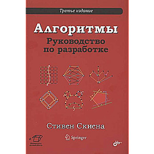 Algorithms. A Guide to Development. 3rd Edition