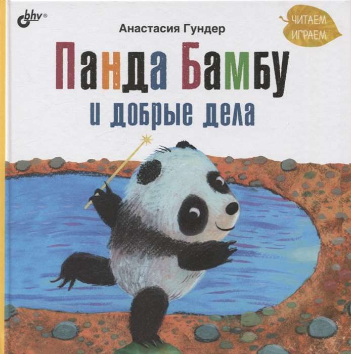 Panda Bamboo and Good Deeds
