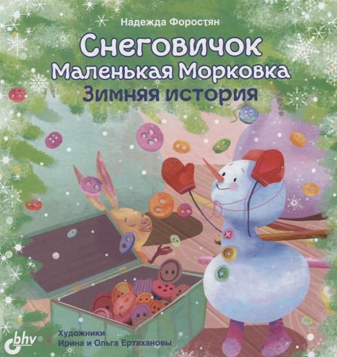Snowman Little Carrot. A Winter Story