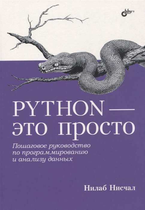 Python - it's simple. Step-by-step guide to programming and data analysis