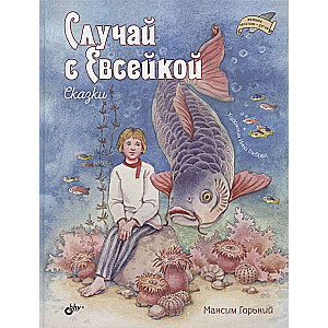 The Case of Yevseika. Tales