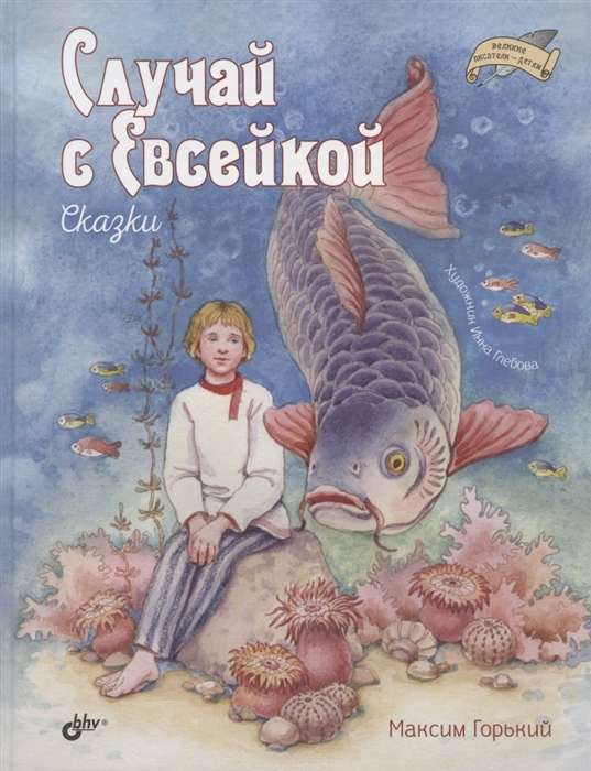 The Case of Yevseika. Tales
