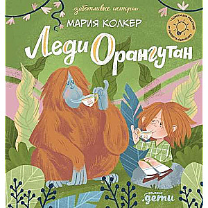 Lady Orangutan