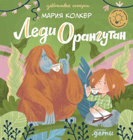 Lady Orangutan