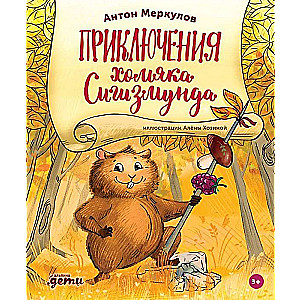 The Adventures of Hamster Sigismund
