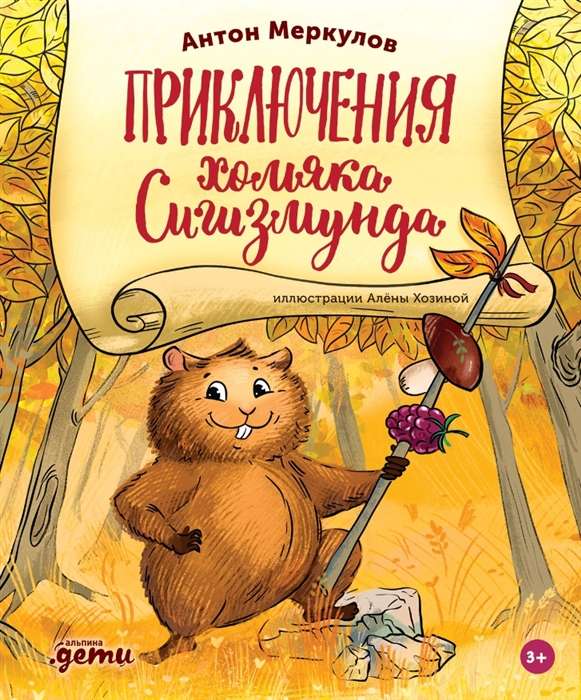 The Adventures of Hamster Sigismund