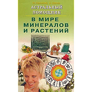 Astral Assistant in the World of Minerals and Plants