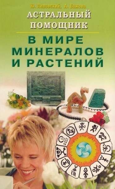 Astral Assistant in the World of Minerals and Plants