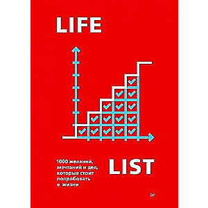Lifelist. 1000 desires, dreams, and things to try in life