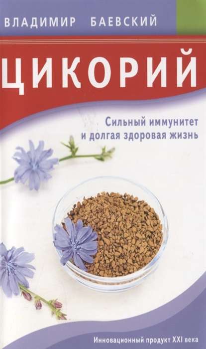 Chicory. Strong Immunity and Long Healthy Life. Innovative Product of the 21st Century