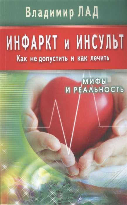 Heart Attack and Stroke. How to Prevent and Treat. Myths and Reality