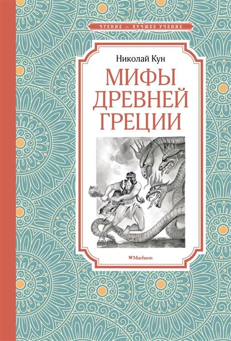 Myths of Ancient Greece