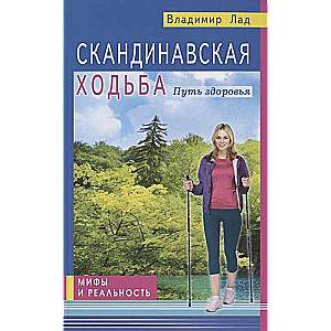 Nordic Walking. The Path to Health. Myths and Reality