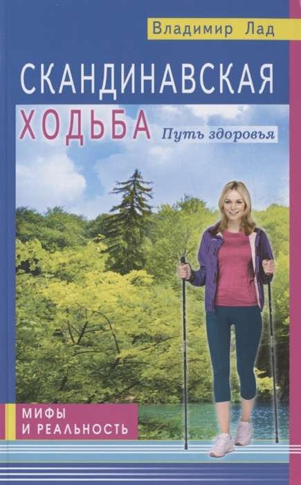 Nordic Walking. The Path to Health. Myths and Reality