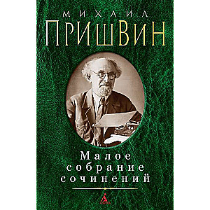 The Little Collection of Writings. Mikhail Prishvin: Forest Drop. The Pantry of the Sun. Eyes of the Earth. Novellas and Short Stories