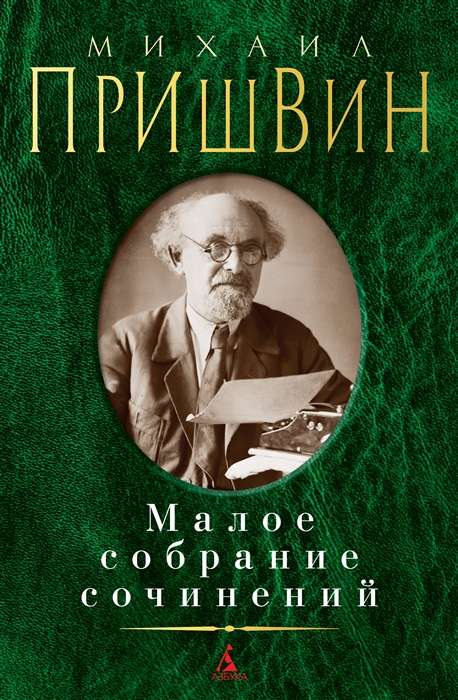 The Little Collection of Writings. Mikhail Prishvin: Forest Drop. The Pantry of the Sun. Eyes of the Earth. Novellas and Short Stories