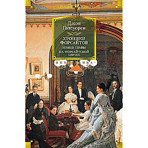 The Chronicles of the Forsytes. The End of the Chapter. At the Forsyte Exchange