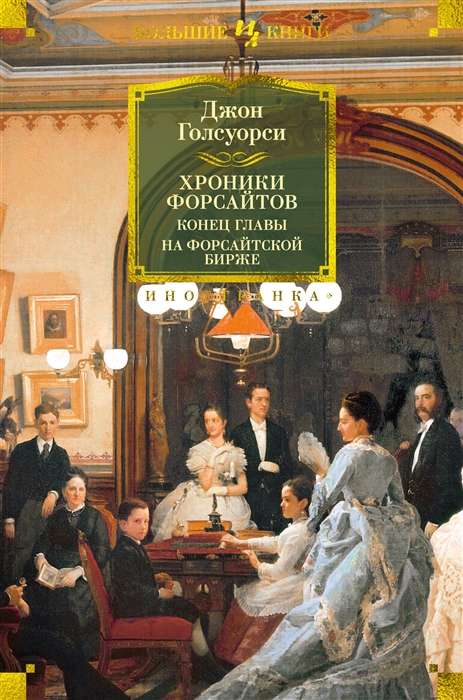 The Chronicles of the Forsytes. The End of the Chapter. At the Forsyte Exchange