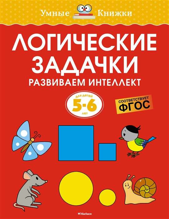 Loģiskās uzdevumi. Attīstām intelektu. Bērniem 5-6 gadi