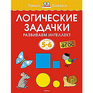 Logical Puzzles. Developing Intelligence. For Children Aged 5-6