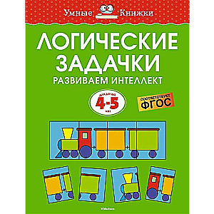 Logical Puzzles. Developing Intelligence. For Children Aged 4-5 Years