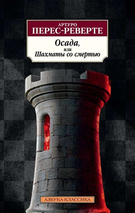 Siege, or Chess with Death