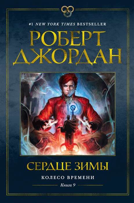 The Wheel of Time. Book 9. A Crown of Winter