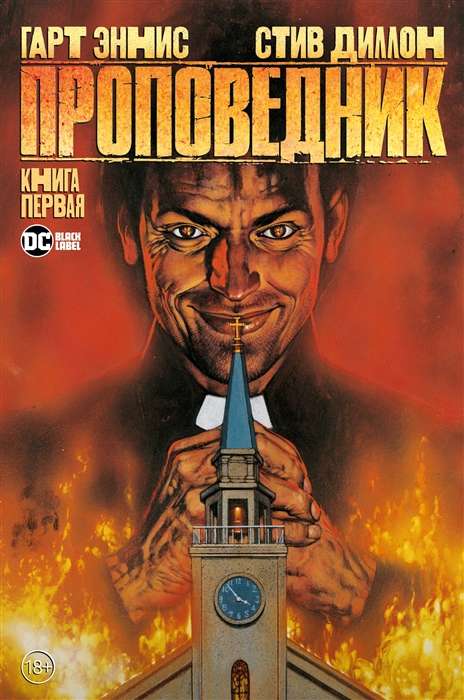 Preacher. Book 1
