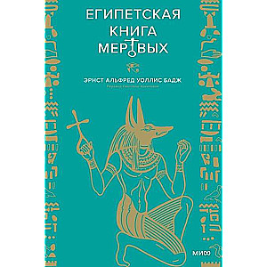 The Egyptian Book of the Dead