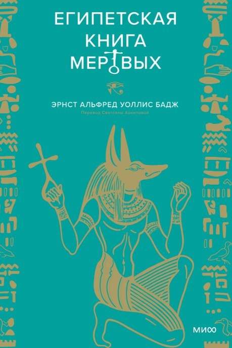 The Egyptian Book of the Dead