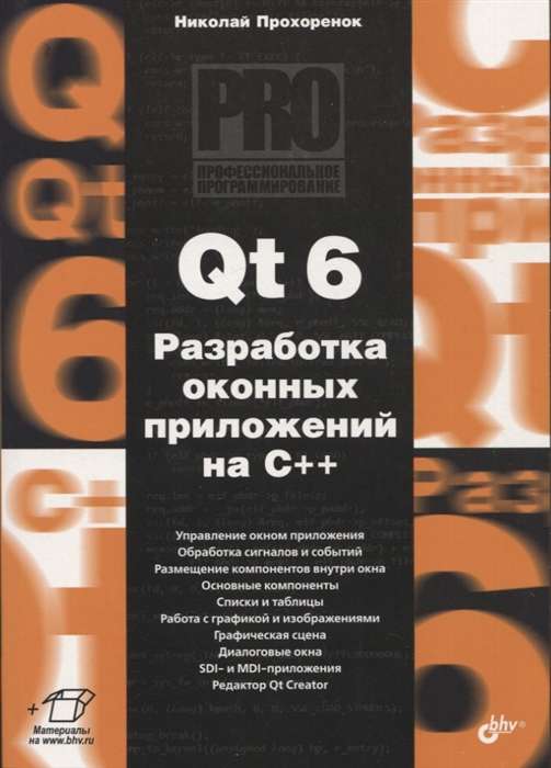 Qt 6. Development of Window Applications in C++