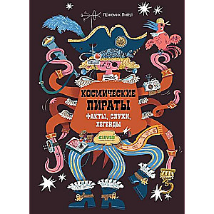Space Pirates. Facts, rumors, legends