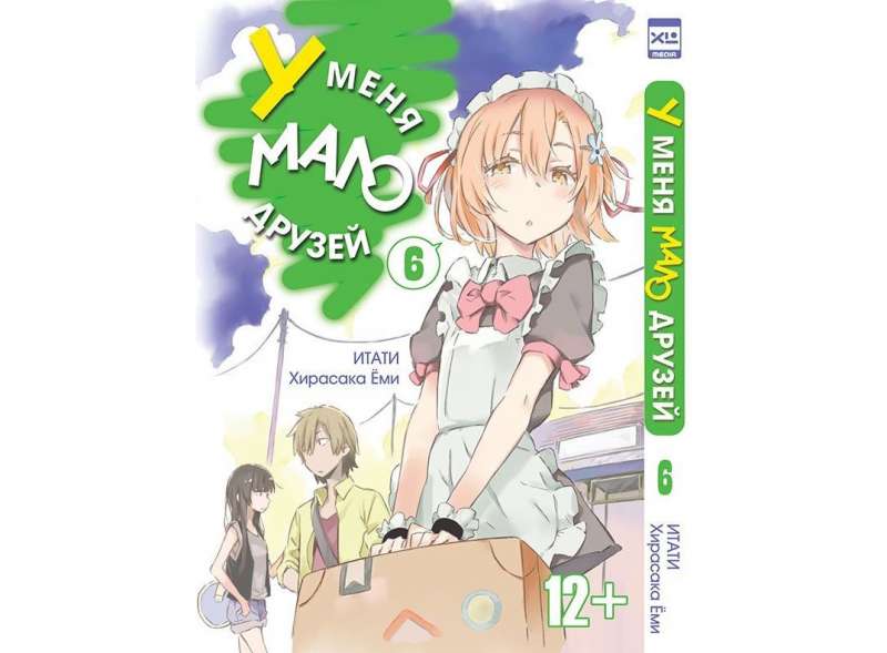 I Have Few Friends. Volume 6