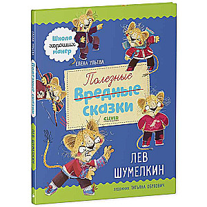 Useful Tales. Leo Shumelkin