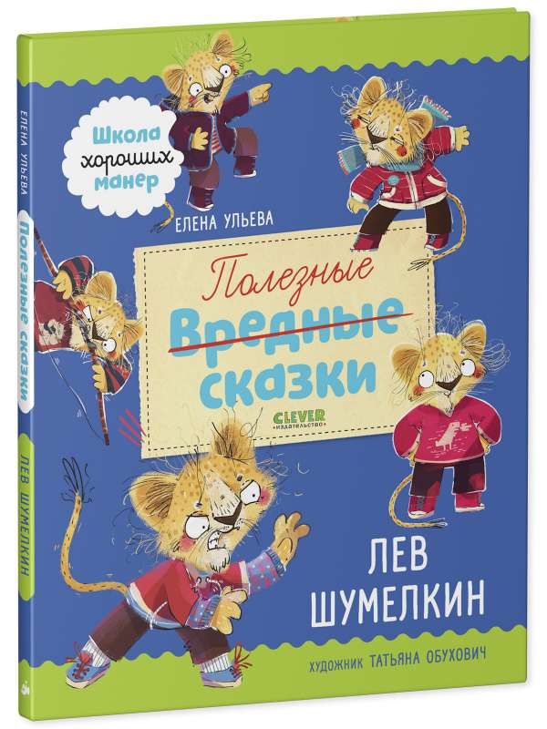Useful Tales. Leo Shumelkin