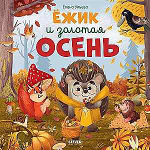 Hedgehog and the Golden Autumn