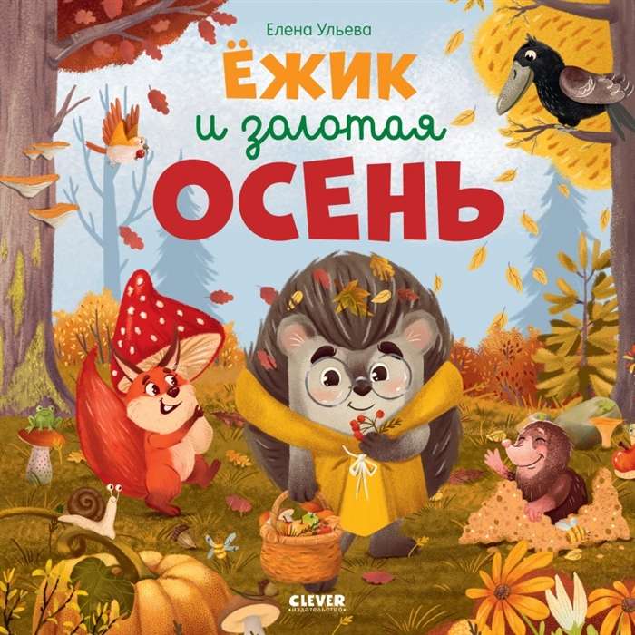 Hedgehog and the Golden Autumn
