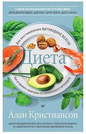 Diet for Restoring the Thyroid Gland. How to Eliminate Symptoms of Autoimmune Thyroiditis