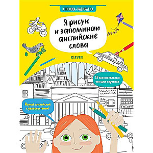 I draw and memorize English words. Coloring book