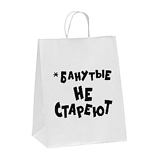 Gift bag with jokes, kraft Don't age, white, 24 x 10.5 x 32 cm