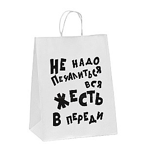 Gift bag with jokes, kraft Don't be sad, white, 24 x 10.5 x 32 cm