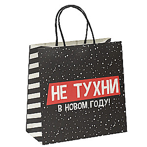 Gift Bag Don't Be Boring, 22 x 22 x 11 cm