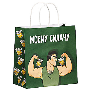 Gift bag for My Strongman, 22 x 22 x 11 cm