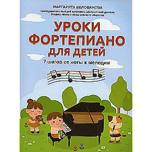 Piano Lessons for Children: 7 Steps from Note to Melody