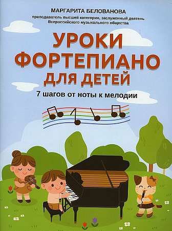 Piano Lessons for Children: 7 Steps from Note to Melody
