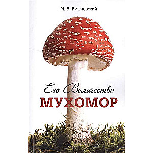 His Majesty the Fly Agaric